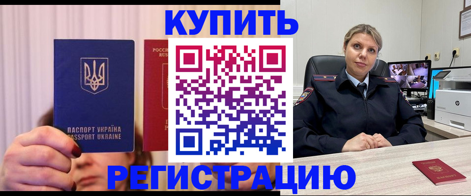 купить прописку в Алтае